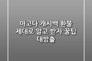 아고다 캐시백 환불, 제대로 알고 받자! 꿀팁 대방출