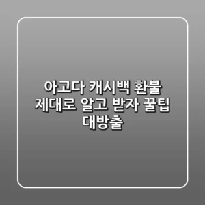 아고다 캐시백 환불, 제대로 알고 받자! 꿀팁 대방출