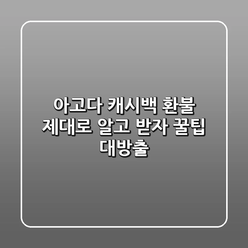 아고다 캐시백 환불, 제대로 알고 받자! 꿀팁 대방출