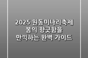 2025 원동미나리축제: 봄의 향긋함을 만끽하는 완벽 가이드