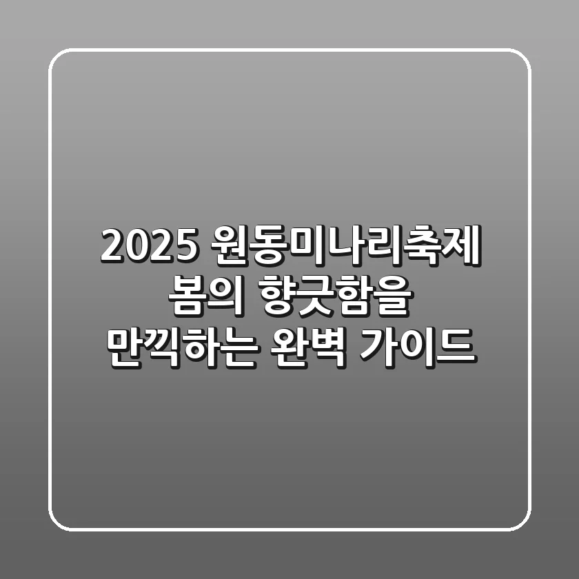2025 원동미나리축제: 봄의 향긋함을 만끽하는 완벽 가이드