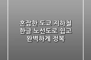 혼잡한 도쿄 지하철, 한글 노선도로 쉽고 완벽하게 정복!