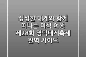 싱싱한 대게와 함께 떠나는 미식 여행! 제28회 영덕대게축제 완벽 가이드
