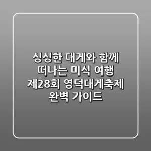 싱싱한 대게와 함께 떠나는 미식 여행! 제28회 영덕대게축제 완벽 가이드