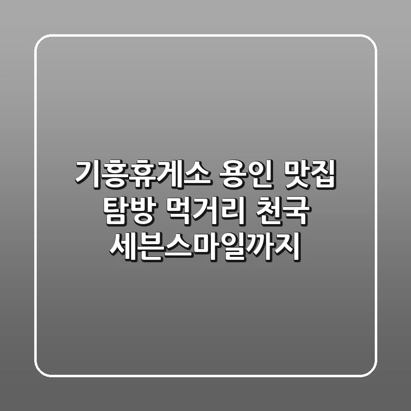 기흥휴게소: 용인 맛집 탐방! 먹거리 천국, 세븐스마일까지!