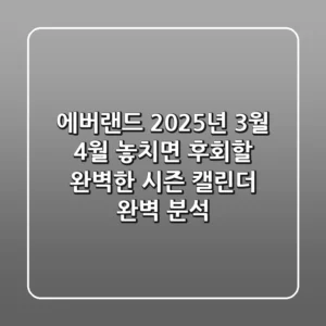 에버랜드 2025년 3월 4월, 놓치면 후회할 완벽한 시즌 캘린더 완벽 분석!