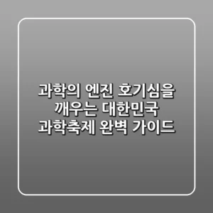 과학의 엔진, 호기심을 깨우는 '대한민국 과학축제' 완벽 가이드