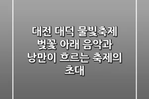 대전 대덕 물빛축제: 벚꽃 아래 음악과 낭만이 흐르는 축제의 초대