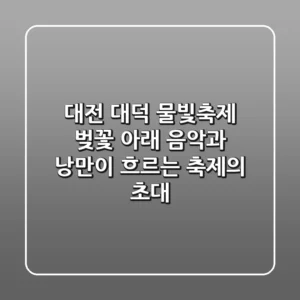 대전 대덕 물빛축제: 벚꽃 아래 음악과 낭만이 흐르는 축제의 초대