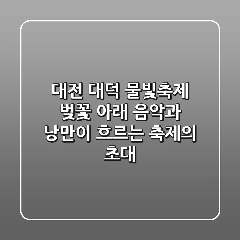 대전 대덕 물빛축제: 벚꽃 아래 음악과 낭만이 흐르는 축제의 초대