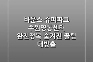 바운스 슈퍼파크 수원영통센터 완전정복! 숨겨진 꿀팁 대방출