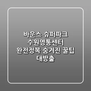 바운스 슈퍼파크 수원영통센터 완전정복! 숨겨진 꿀팁 대방출