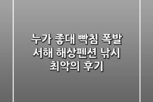 누가 좋대? 빡침 폭발! 서해 해상펜션 낚시 최악의 후기