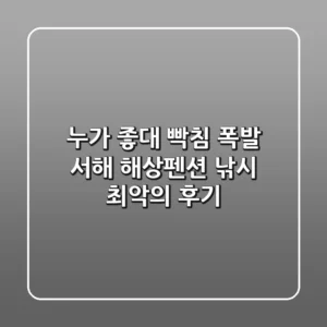 누가 좋대? 빡침 폭발! 서해 해상펜션 낚시 최악의 후기