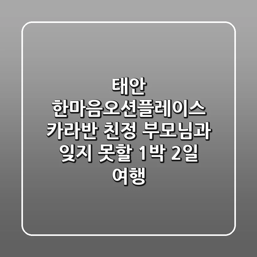태안 한마음오션플레이스 카라반: 친정 부모님과 잊지 못할 1박 2일 여행