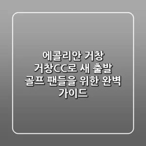 에콜리안 거창, 거창CC로 새 출발! 골프 팬들을 위한 완벽 가이드⛳