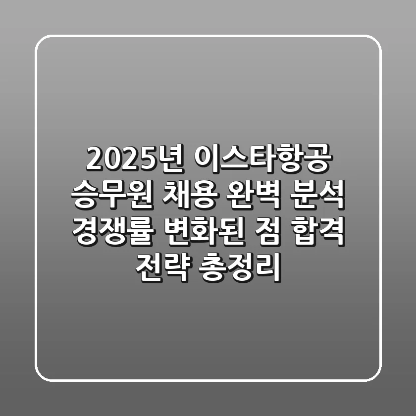 2025년 이스타항공 승무원 채용 완벽 분석: 경쟁률, 변화된 점, 합격 전략 총정리