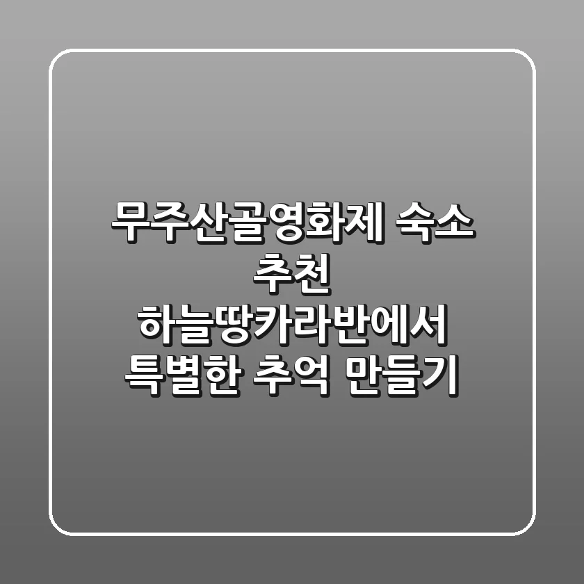 무주산골영화제 숙소 추천: 하늘땅카라반에서 특별한 추억 만들기