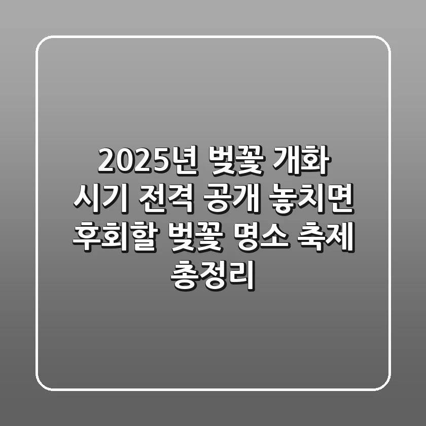🌸 2025년 벚꽃 개화 시기 전격 공개! 놓치면 후회할 벚꽃 명소 & 축제 총정리 🌸
