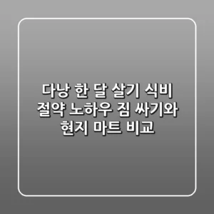 다낭 한 달 살기 식비 절약 노하우: 짐 싸기와 현지 마트 비교