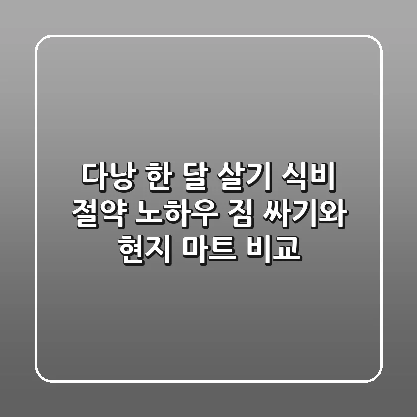 다낭 한 달 살기 식비 절약 노하우: 짐 싸기와 현지 마트 비교