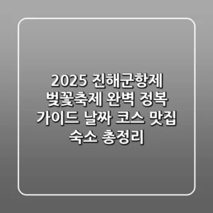 2025 진해군항제 벚꽃축제 완벽 정복 가이드! (날짜, 코스, 맛집, 숙소 총정리)