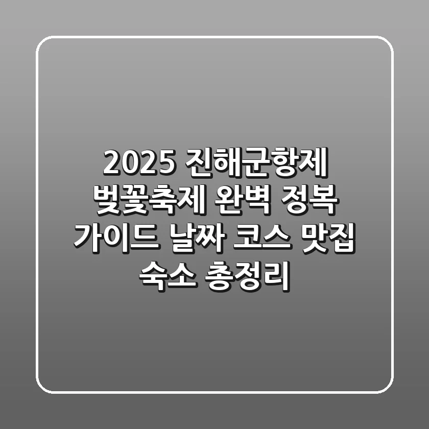 2025 진해군항제 벚꽃축제 완벽 정복 가이드! (날짜, 코스, 맛집, 숙소 총정리)