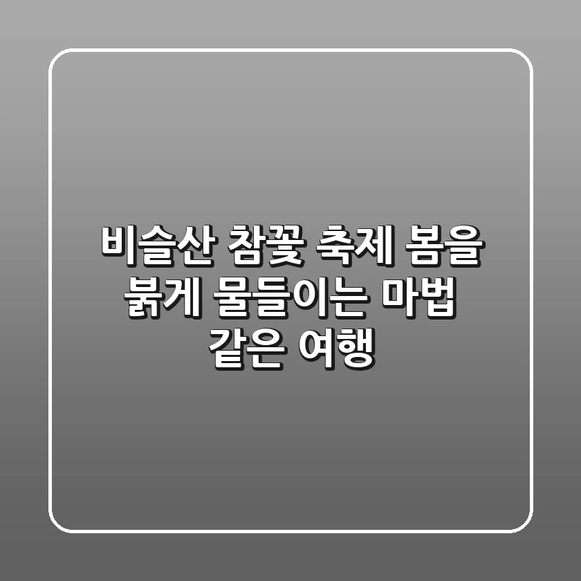 비슬산 참꽃 축제: 봄을 붉게 물들이는 마법 같은 여행