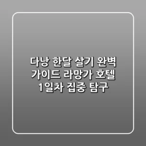 다낭 한달 살기 완벽 가이드: 라망가 호텔 1일차 집중 탐구