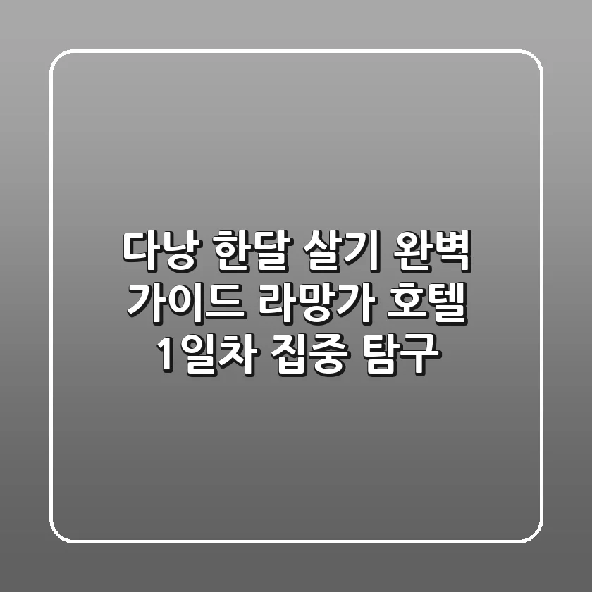 다낭 한달 살기 완벽 가이드: 라망가 호텔 1일차 집중 탐구