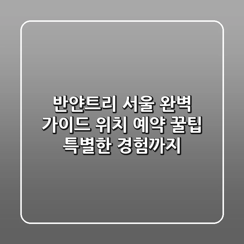 반얀트리 서울 완벽 가이드: 위치, 예약 꿀팁, 특별한 경험까지!