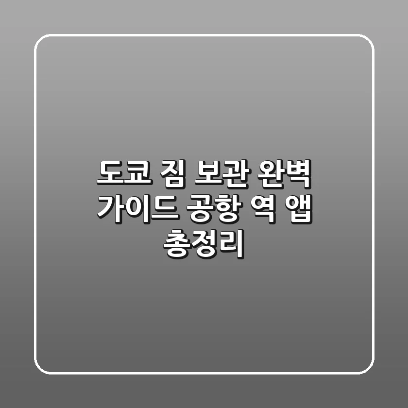 도쿄 짐 보관 완벽 가이드: 공항, 역, 앱 총정리
