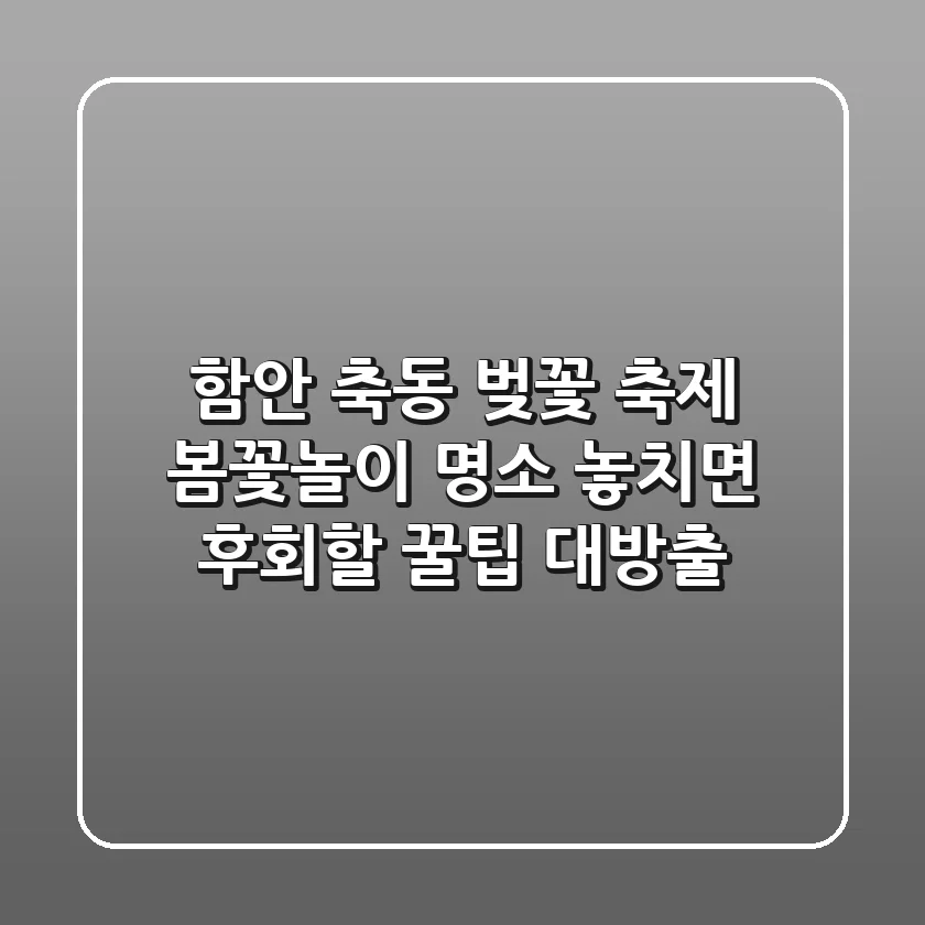 함안 축동 벚꽃 축제: 봄꽃놀이 명소, 놓치면 후회할 꿀팁 대방출!
