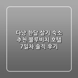다낭 한달 살기 숙소 추천! 블루비치 호텔 7일차 솔직 후기