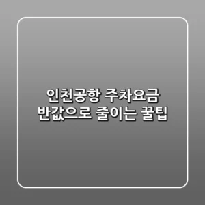 ✈️ 인천공항 주차요금 반값으로 줄이는 꿀팁! 💰