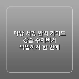 다낭 서핑 완벽 가이드: 강습, 수제버거, 픽업까지 한 번에!