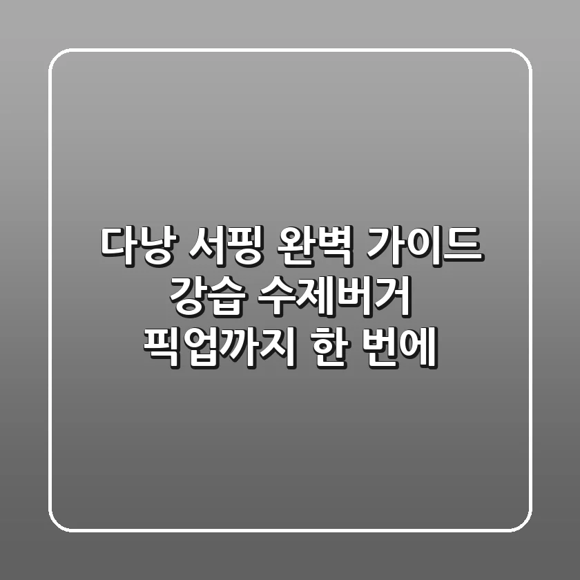 다낭 서핑 완벽 가이드: 강습, 수제버거, 픽업까지 한 번에!