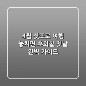 4월 삿포로 여행, 놓치면 후회할 첫날 완벽 가이드!