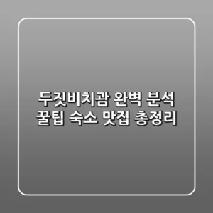 두짓비치괌 완벽 분석: 꿀팁, 숙소, 맛집 총정리
