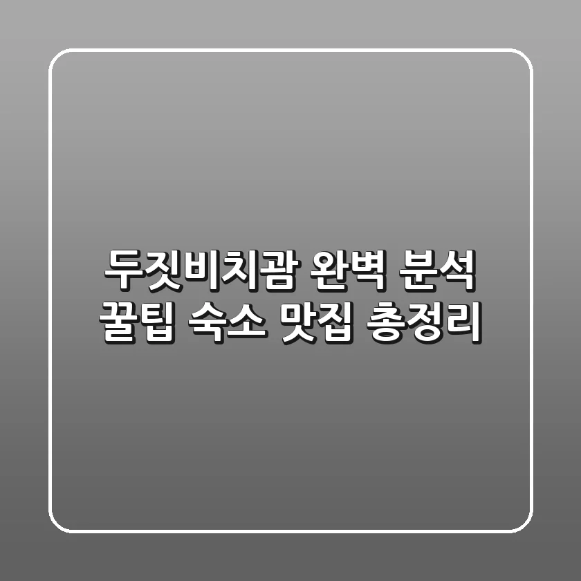 두짓비치괌 완벽 분석: 꿀팁, 숙소, 맛집 총정리