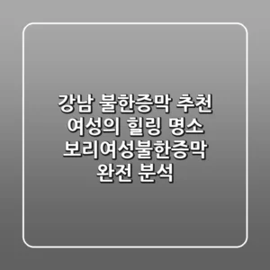 강남 불한증막 추천: 여성의 힐링 명소, 보리여성불한증막 완전 분석