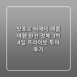 삿포로 비에이 여름 여행 완전 정복! 3박 4일 프라이빗 투어 후기