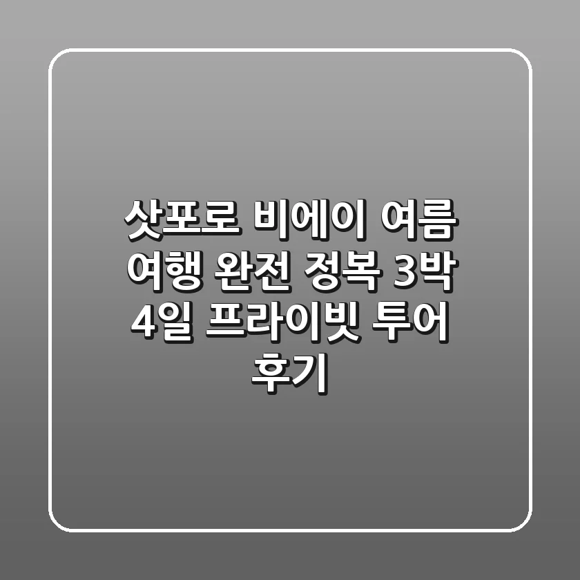 삿포로 비에이 여름 여행 완전 정복! 3박 4일 프라이빗 투어 후기