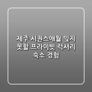 제주 시퀀스애월: 잊지 못할 프라이빗 럭셔리 숙소 경험 ✨