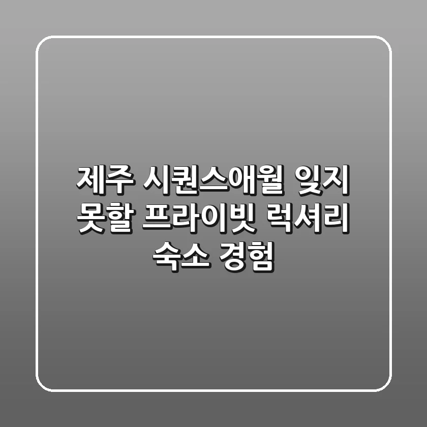 제주 시퀀스애월: 잊지 못할 프라이빗 럭셔리 숙소 경험 ✨