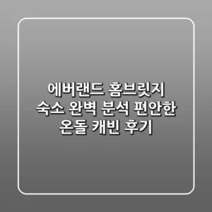 에버랜드 홈브릿지 숙소 완벽 분석! 편안한 온돌 캐빈 후기