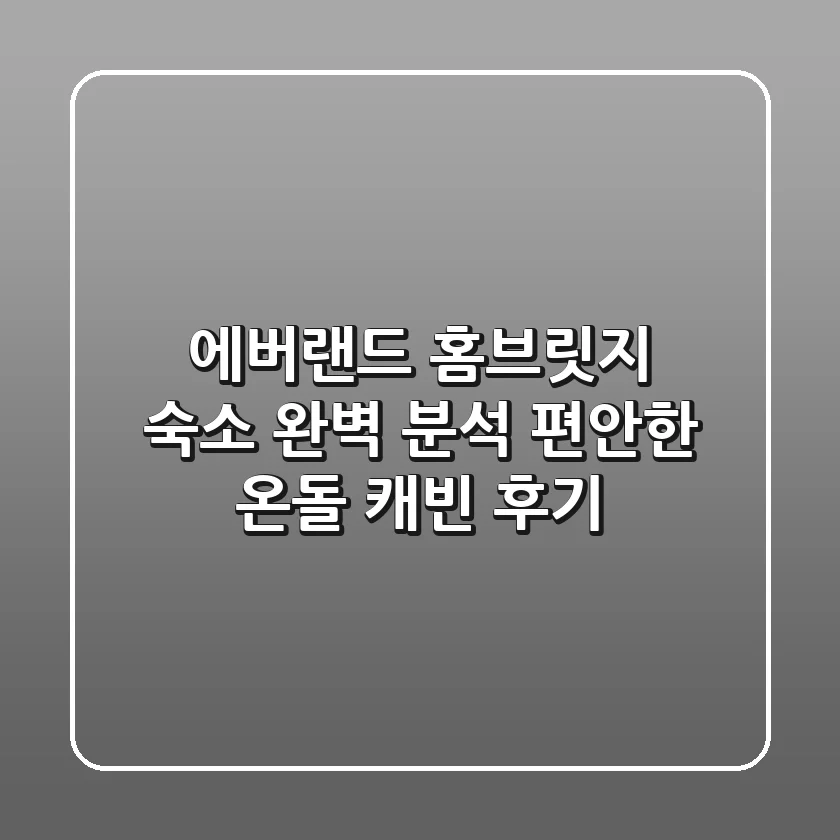 에버랜드 홈브릿지 숙소 완벽 분석! 편안한 온돌 캐빈 후기