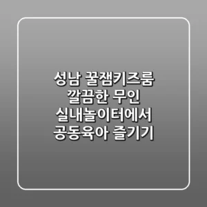 성남 꿀잼키즈룸: 깔끔한 무인 실내놀이터에서 공동육아 즐기기!