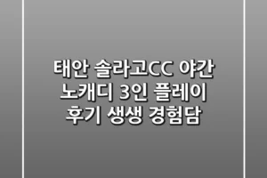 [태안] 솔라고CC 야간 노캐디 3인 플레이 후기: 생생 경험담!