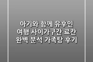 아기와 함께 유후인 여행! 사이가쿠간 료칸 완벽 분석 & 가족탕 후기